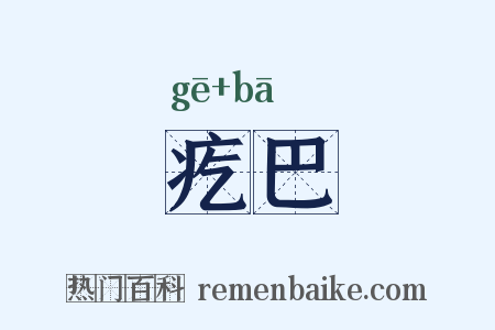 疙巴是什么意思的图片